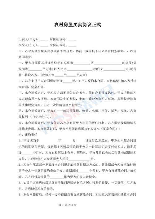 農(nóng)村房屋買賣協(xié)議正式