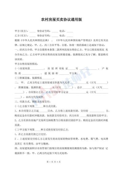 農(nóng)村房屋買賣協(xié)議通用版
