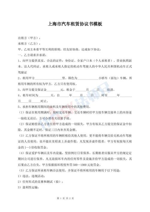 上海市汽車租賃協(xié)議書模板