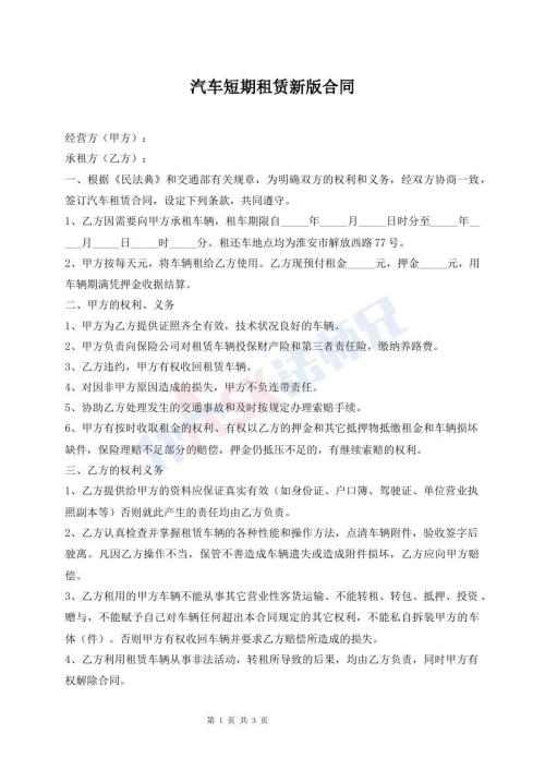 汽車短期租賃新版合同