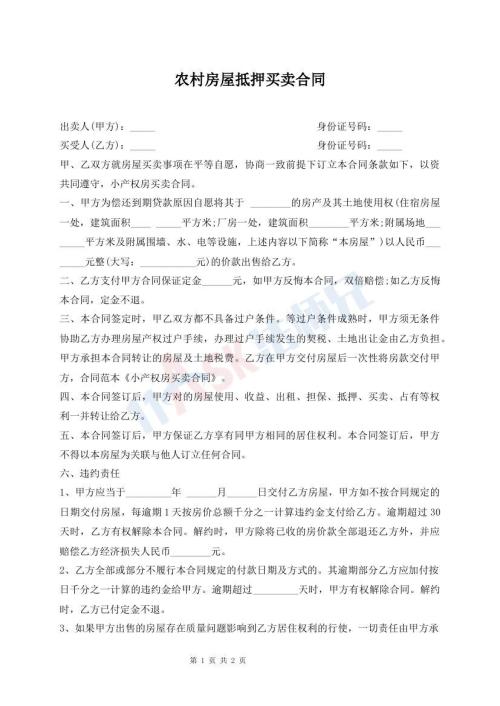 農(nóng)村房屋抵押買賣合同