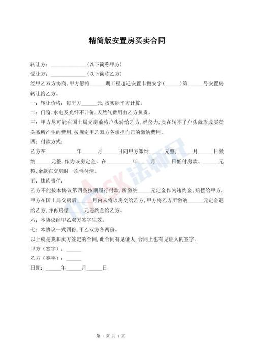 精簡(jiǎn)版安置房買賣合同