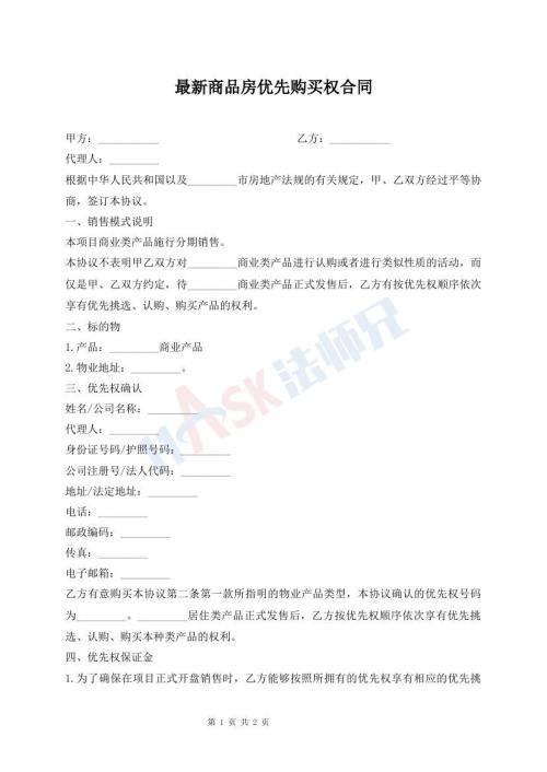 最新商品房?jī)?yōu)先購(gòu)買(mǎi)權(quán)合同