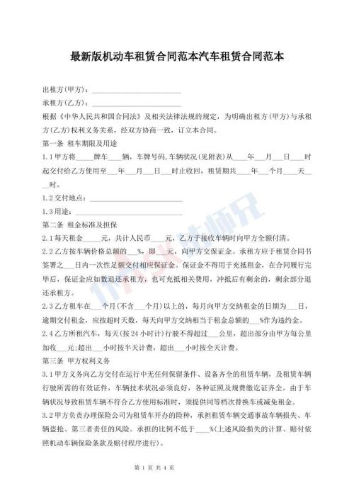 最新版機(jī)動(dòng)車租賃合同范本汽車租賃合同范本