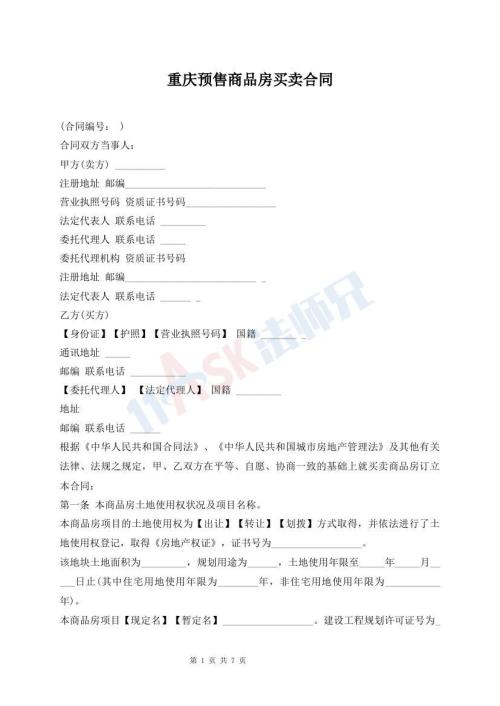 重慶預(yù)售商品房買賣合同