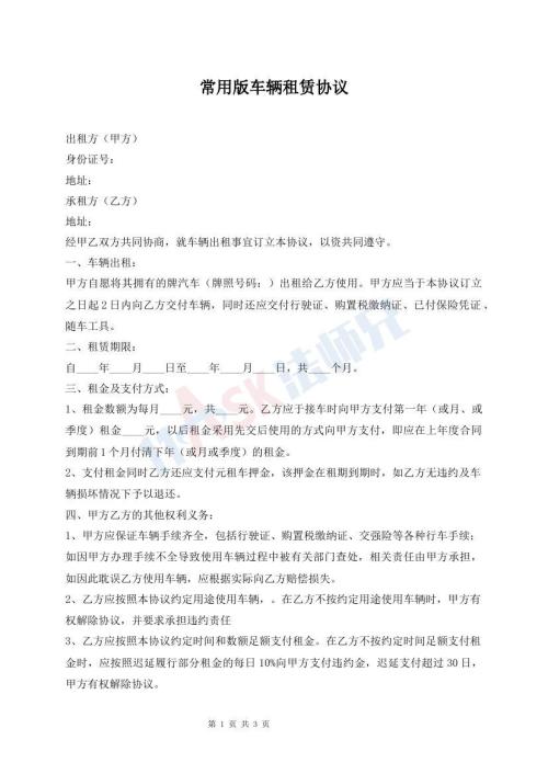常用版車輛租賃協(xié)議