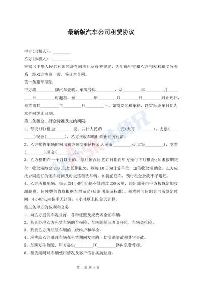 最新版汽車公司租賃協(xié)議