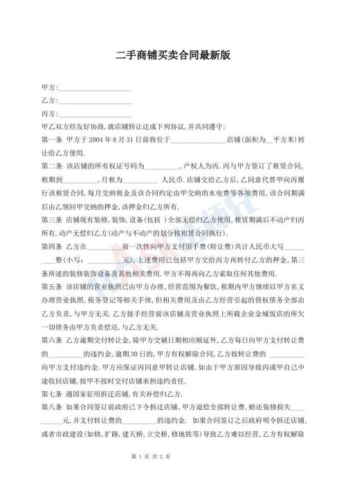 二手商鋪買賣合同最新版