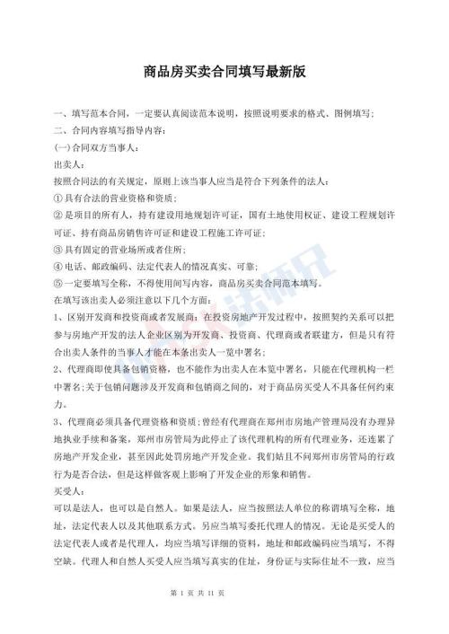 商品房買(mǎi)賣(mài)合同填寫(xiě)最新版