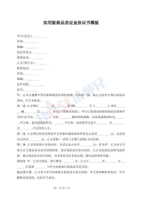 實用版商品房定金協(xié)議書模板