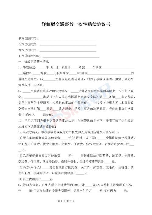 詳細(xì)版交通事故一次性賠償協(xié)議書