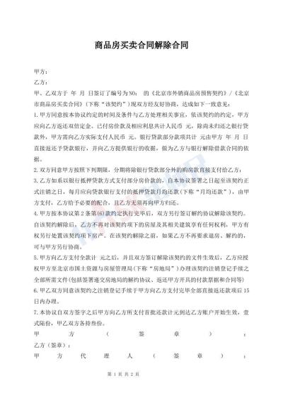 商品房買賣合同解除合同