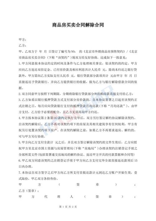 商品房買賣合同解除合同