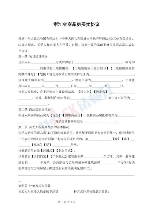 浙江省商品房買賣協(xié)議