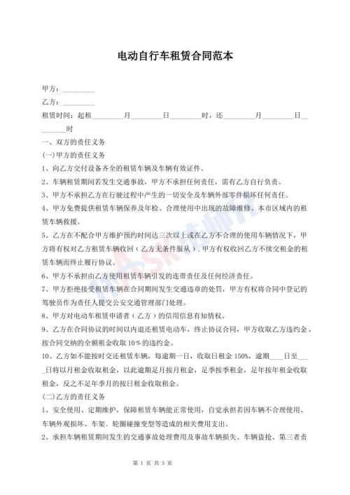 電動(dòng)自行車租賃合同范本