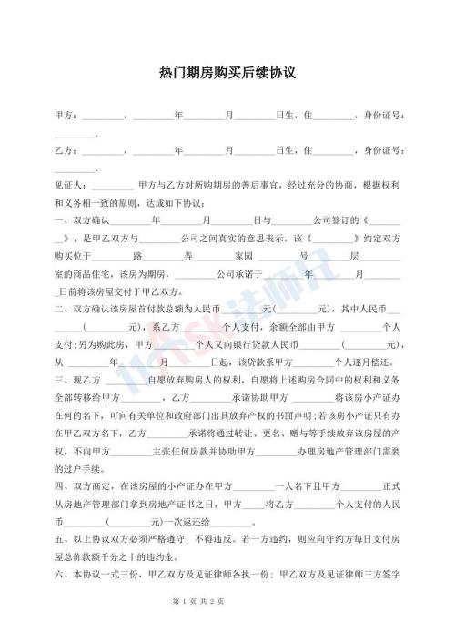 熱門期房購買后續(xù)協(xié)議