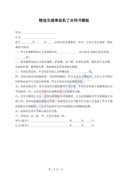 精選交通事故私了合同書模板