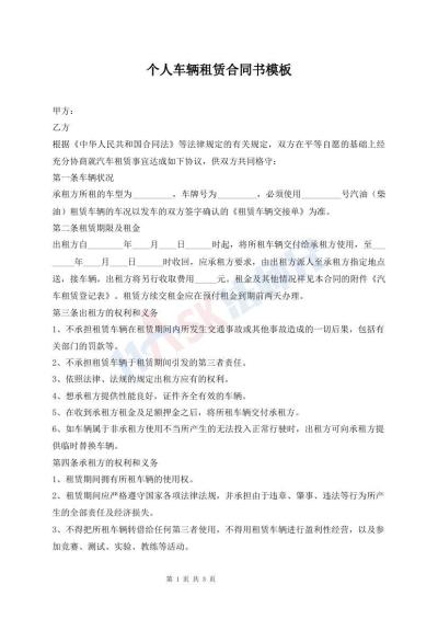 個人車輛租賃合同書模板