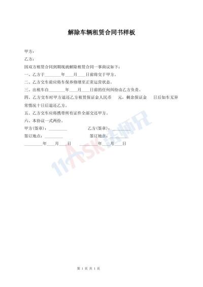 解除車輛租賃合同書樣板