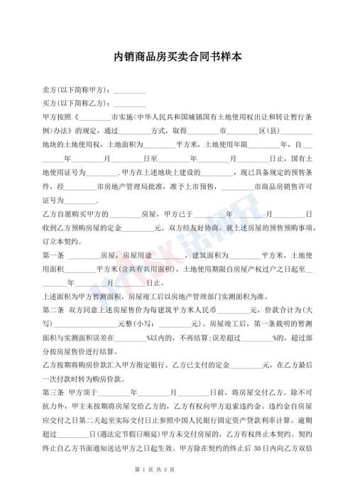 內(nèi)銷商品房買賣合同書樣本