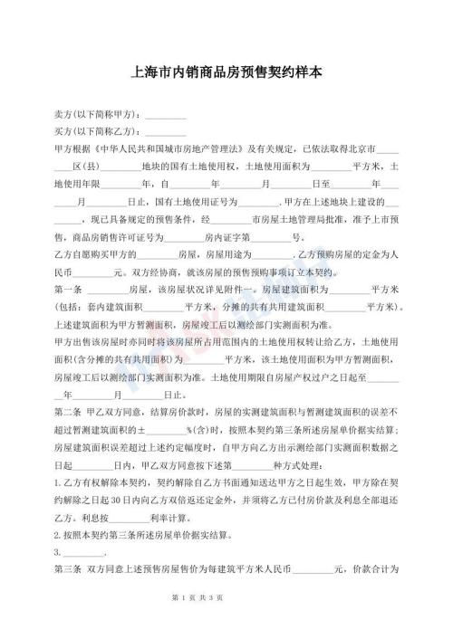 上海市內(nèi)銷商品房預(yù)售契約樣本