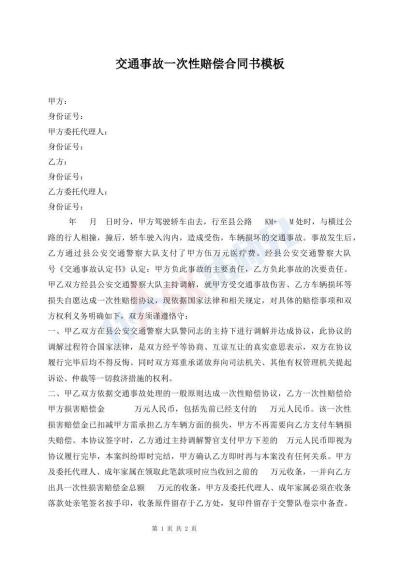 交通事故一次性賠償合同書模板