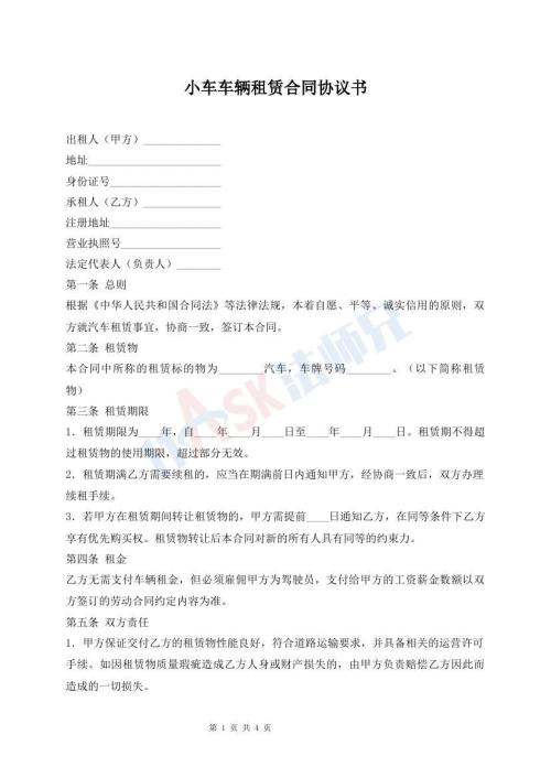 小車車輛租賃合同協(xié)議書