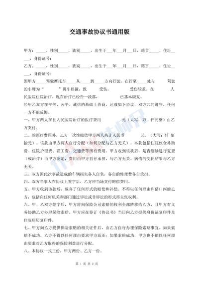 交通事故協(xié)議書通用版