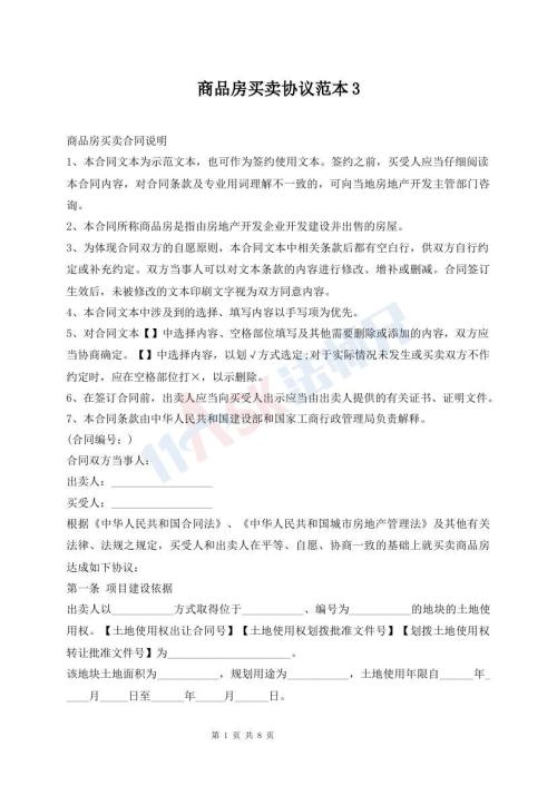 商品房買(mǎi)賣(mài)協(xié)議范本3