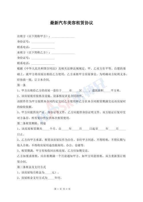 最新汽車美容租賃協(xié)議