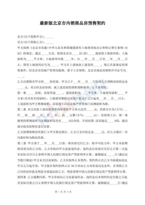 最新版北京市內(nèi)銷商品房預(yù)售契約