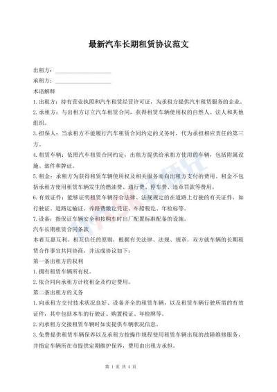 最新汽車長(zhǎng)期租賃協(xié)議范文