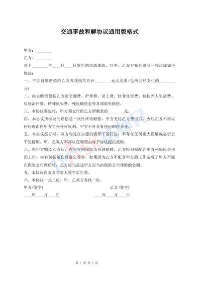 交通事故和解協(xié)議通用版格式