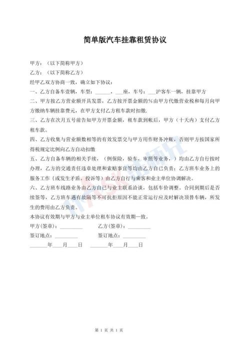 簡(jiǎn)單版汽車掛靠租賃協(xié)議