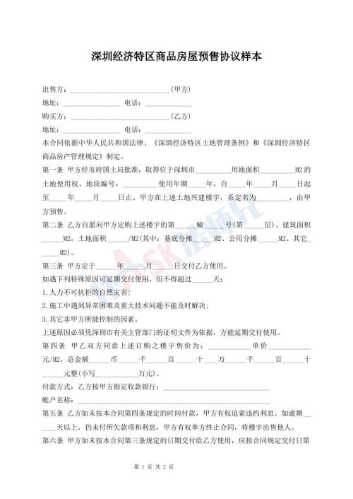 深圳經(jīng)濟(jì)特區(qū)商品房屋預(yù)售協(xié)議樣本