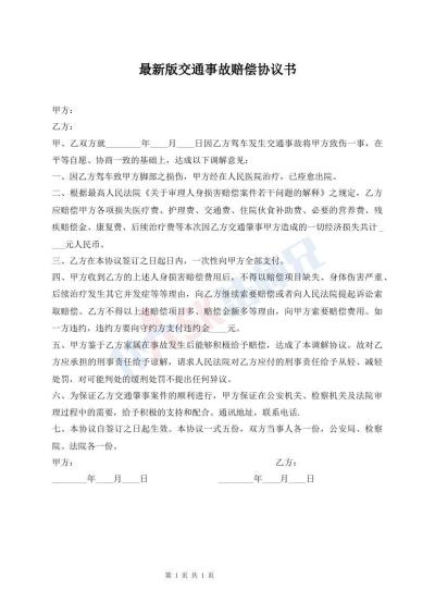 最新版交通事故賠償協(xié)議書