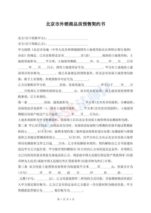 北京市外銷商品房預(yù)售契約書