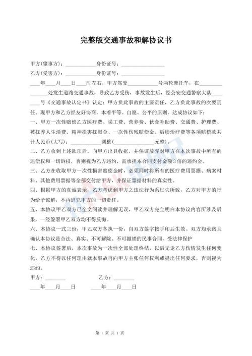 完整版交通事故和解協(xié)議書
