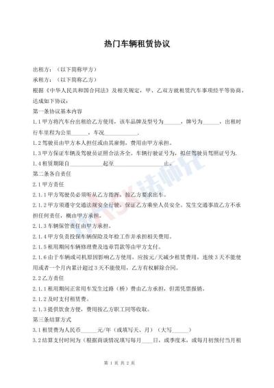 熱門車輛租賃協(xié)議
