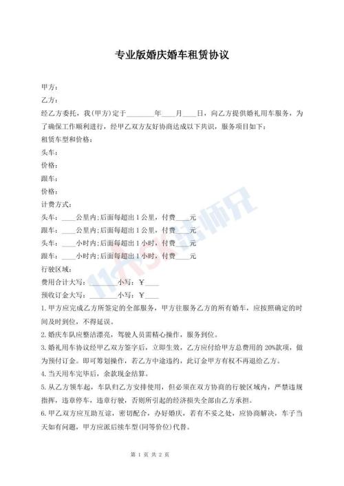專業(yè)版婚慶婚車租賃協(xié)議