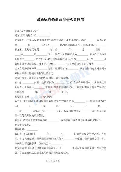 最新版內(nèi)銷商品房買賣合同書