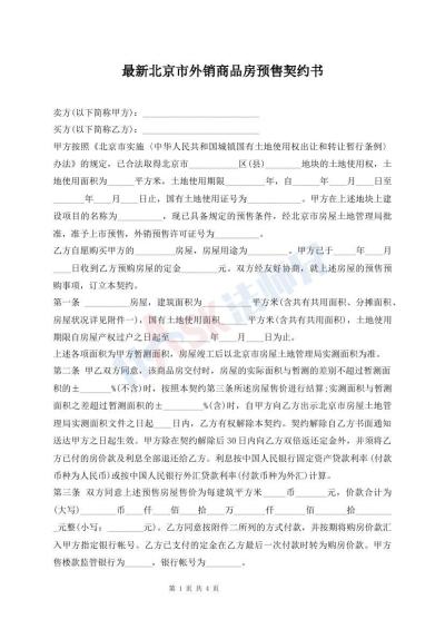 最新北京市外銷商品房預(yù)售契約書