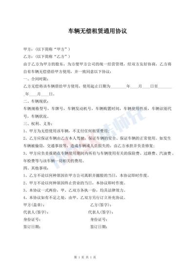 車輛無(wú)償租賃通用協(xié)議
