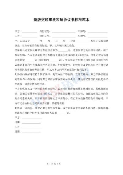 新版交通事故和解協(xié)議書標(biāo)準(zhǔn)范本