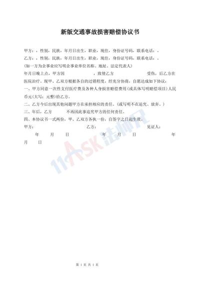 新版交通事故損害賠償協(xié)議書