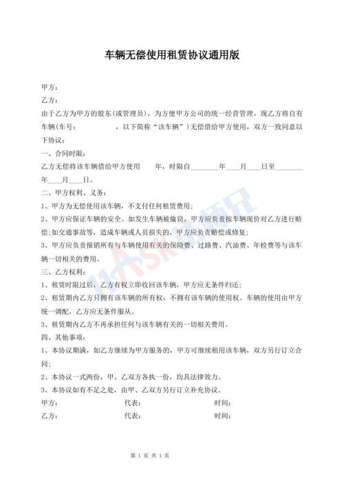 車輛無償使用租賃協(xié)議通用版