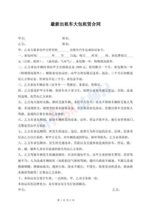 最新出租車大包租賃合同