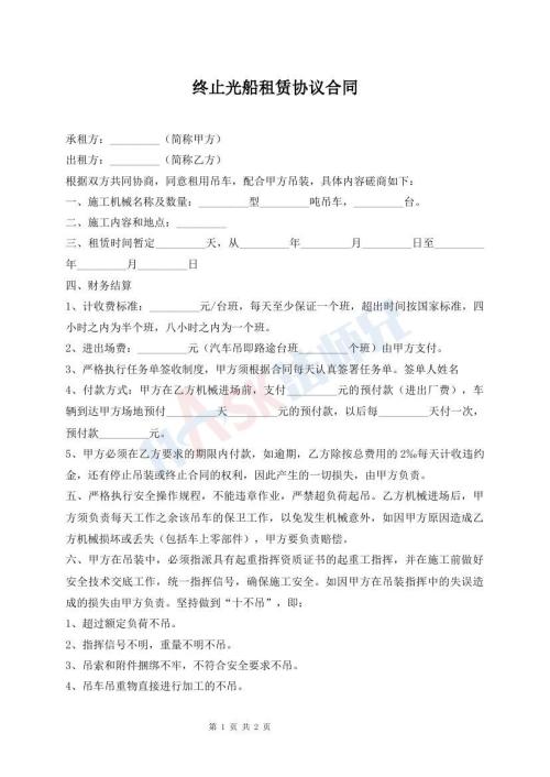 終止光船租賃協(xié)議合同