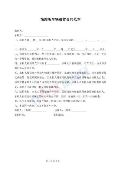 簡(jiǎn)約版車(chē)輛租賃合同范本