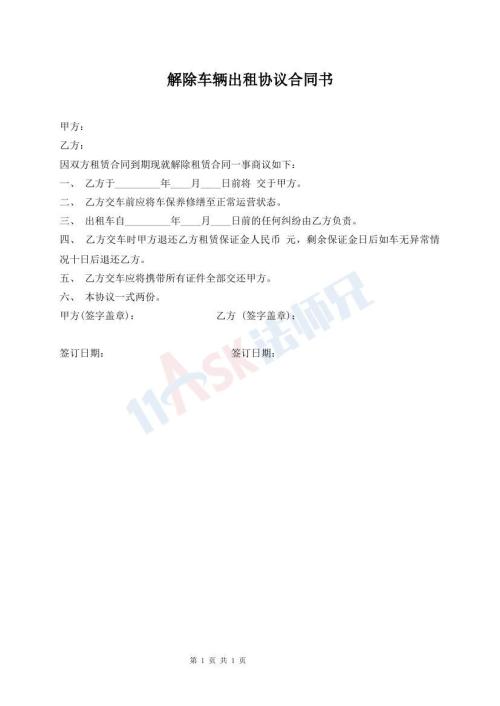 解除車輛出租協(xié)議合同書